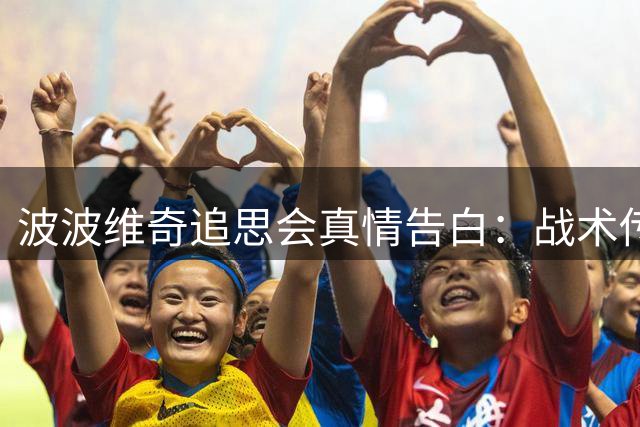 波波维奇追思会真情告白：战术传承自尼尔森 破纪录后心怀感恩